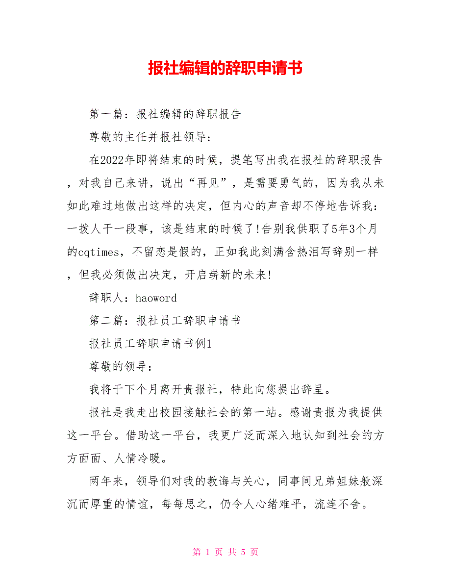 报社编辑的辞职申请书_第1页