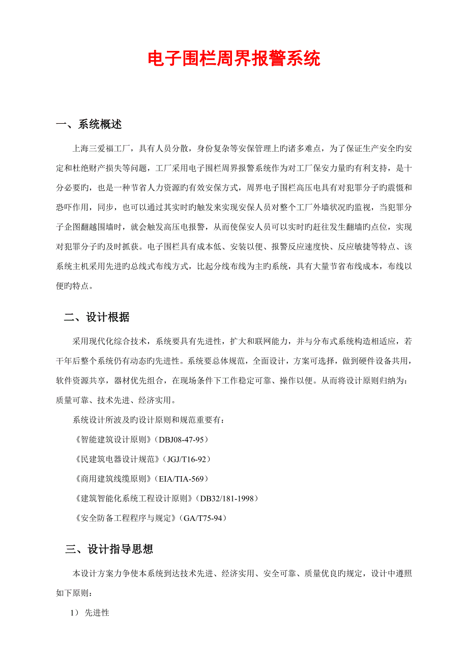 周界电子围栏报警方案_第1页