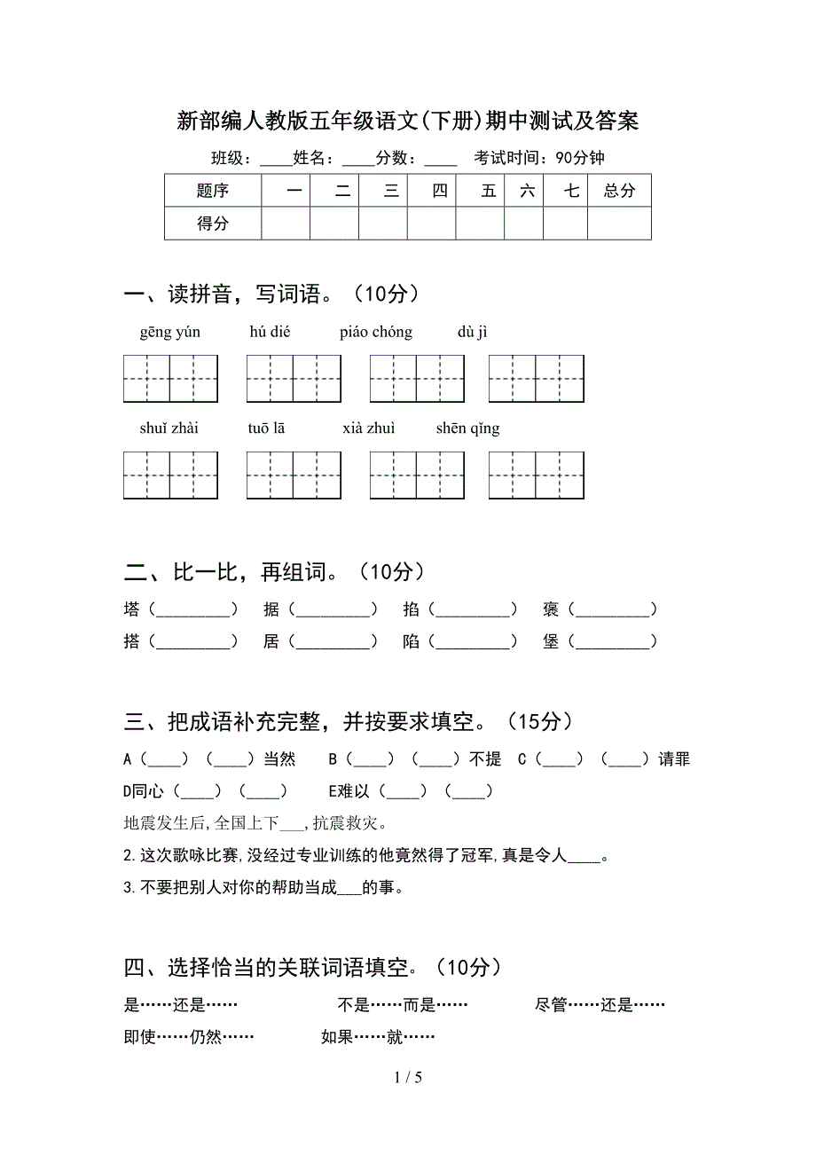 新部编人教版五年级语文(下册)期中测试及答案.doc_第1页