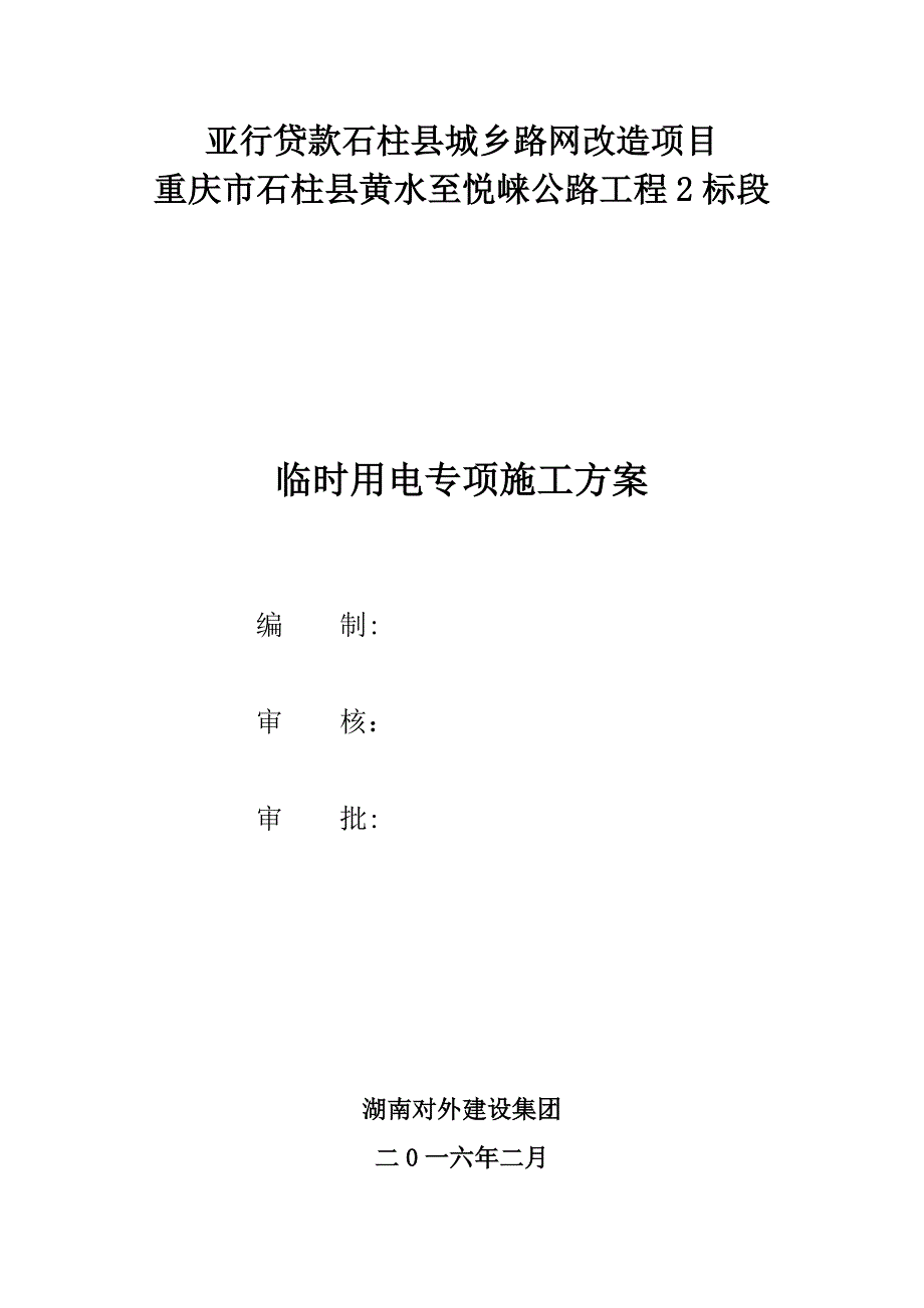 二三四级公路临时用电施工方案完整_第2页