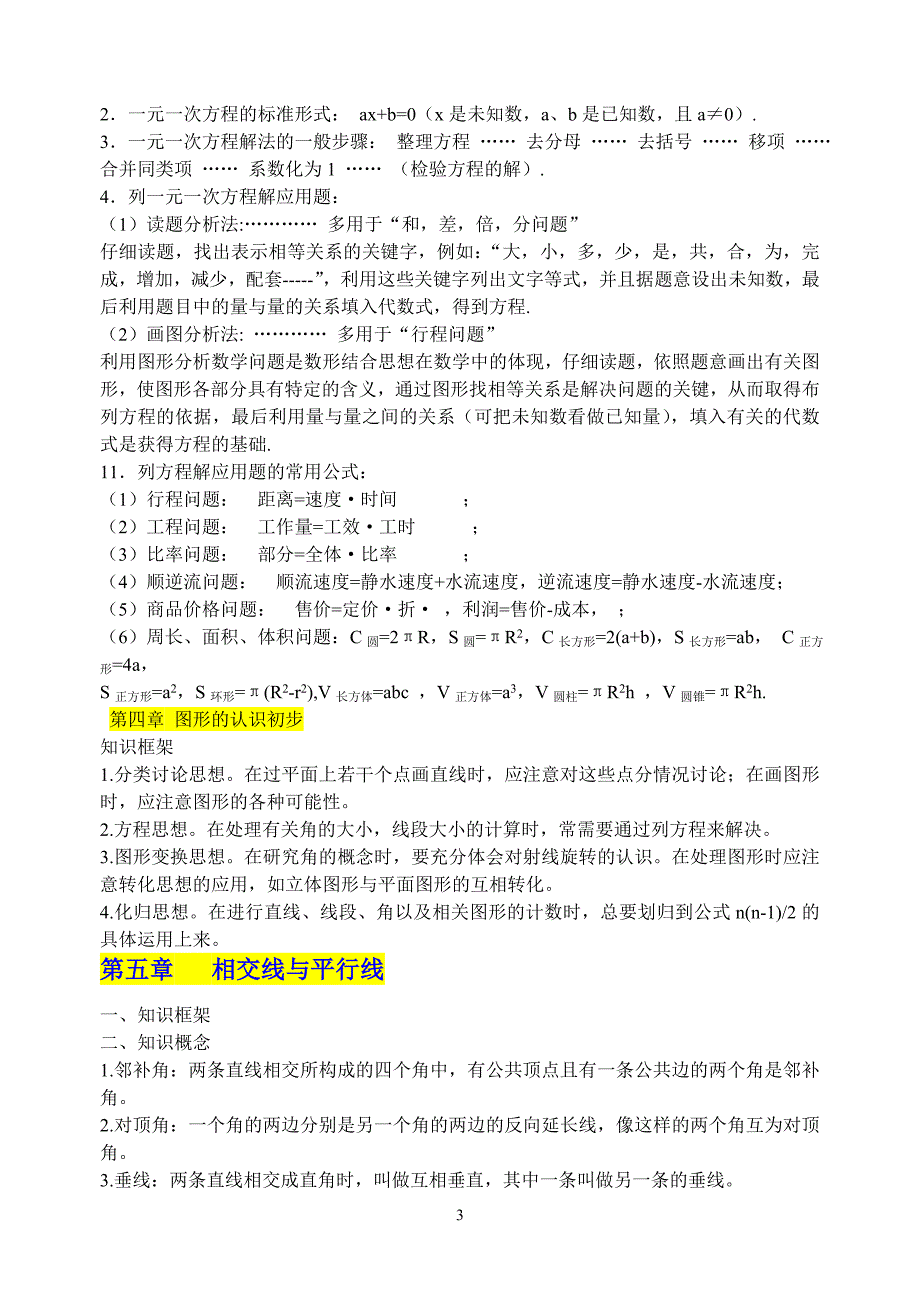 人教版【初中数学】知识点总结-全面整理_第4页