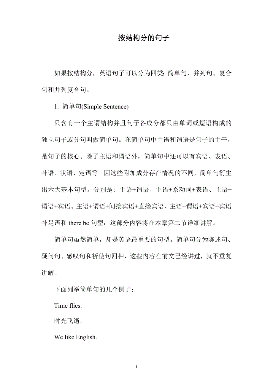 高中英语写作系列---按结构分的句子.doc_第1页