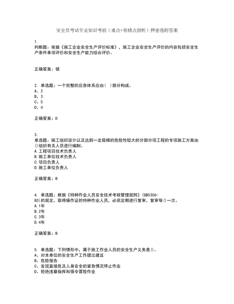 安全员考试专业知识考前（难点+易错点剖析）押密卷附答案30_第1页