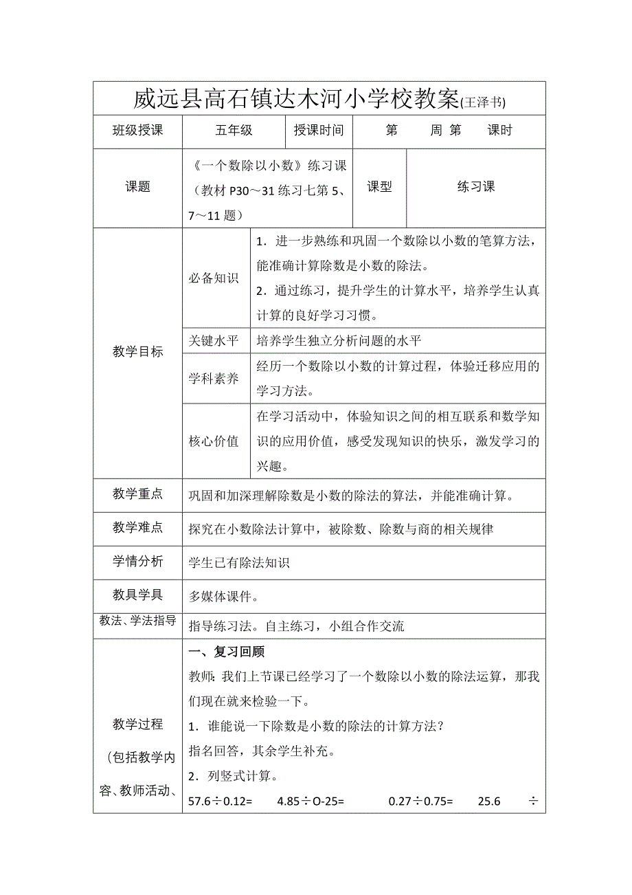 《一个数除以小数》练习课教案人教版小学数学第九册第三单元_第1页