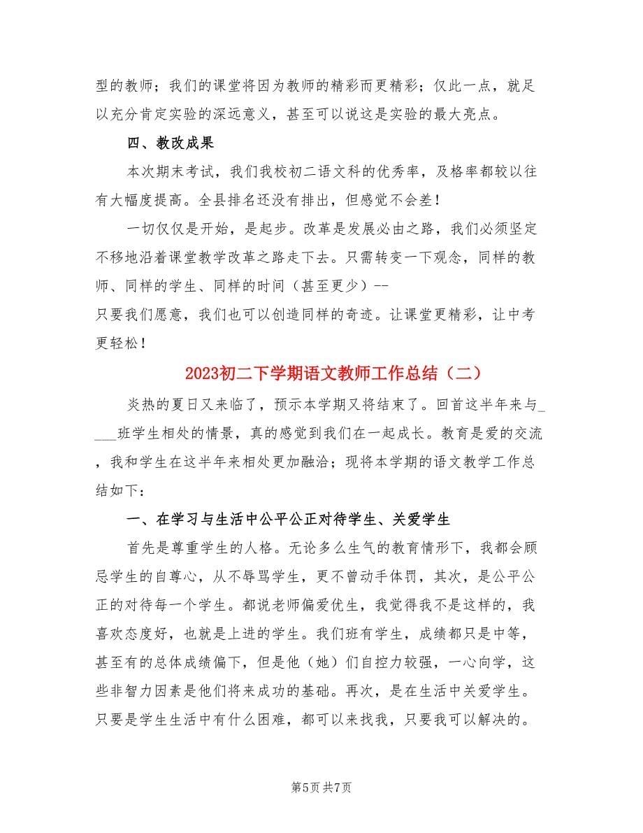 2023初二下学期语文教师工作总结（二篇）.doc_第5页