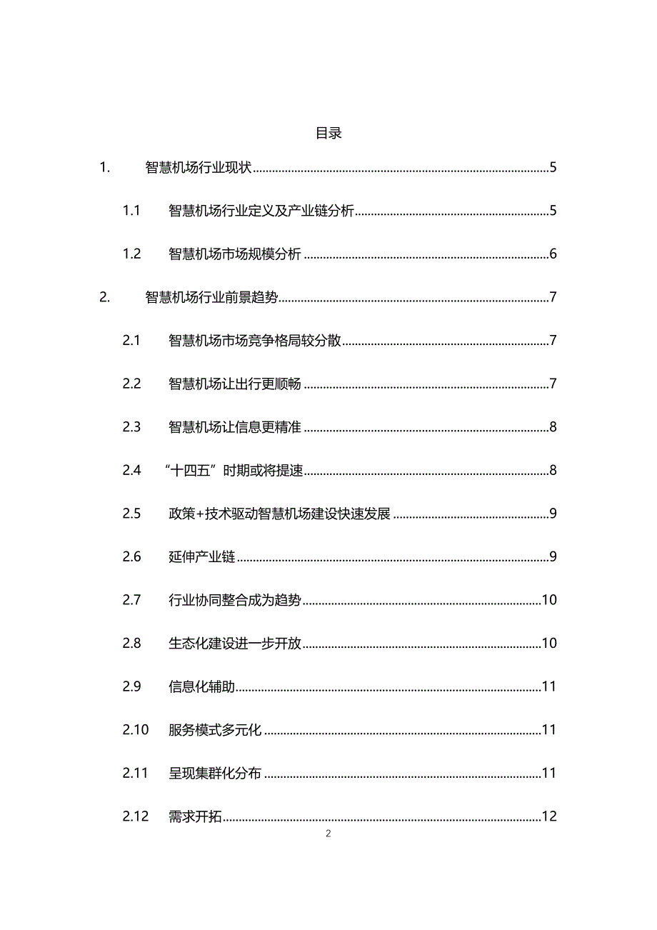 2021~2025年智慧机场行业调研分析报告_第2页