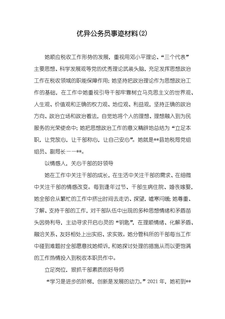 优异公务员事迹材料(2)_第1页