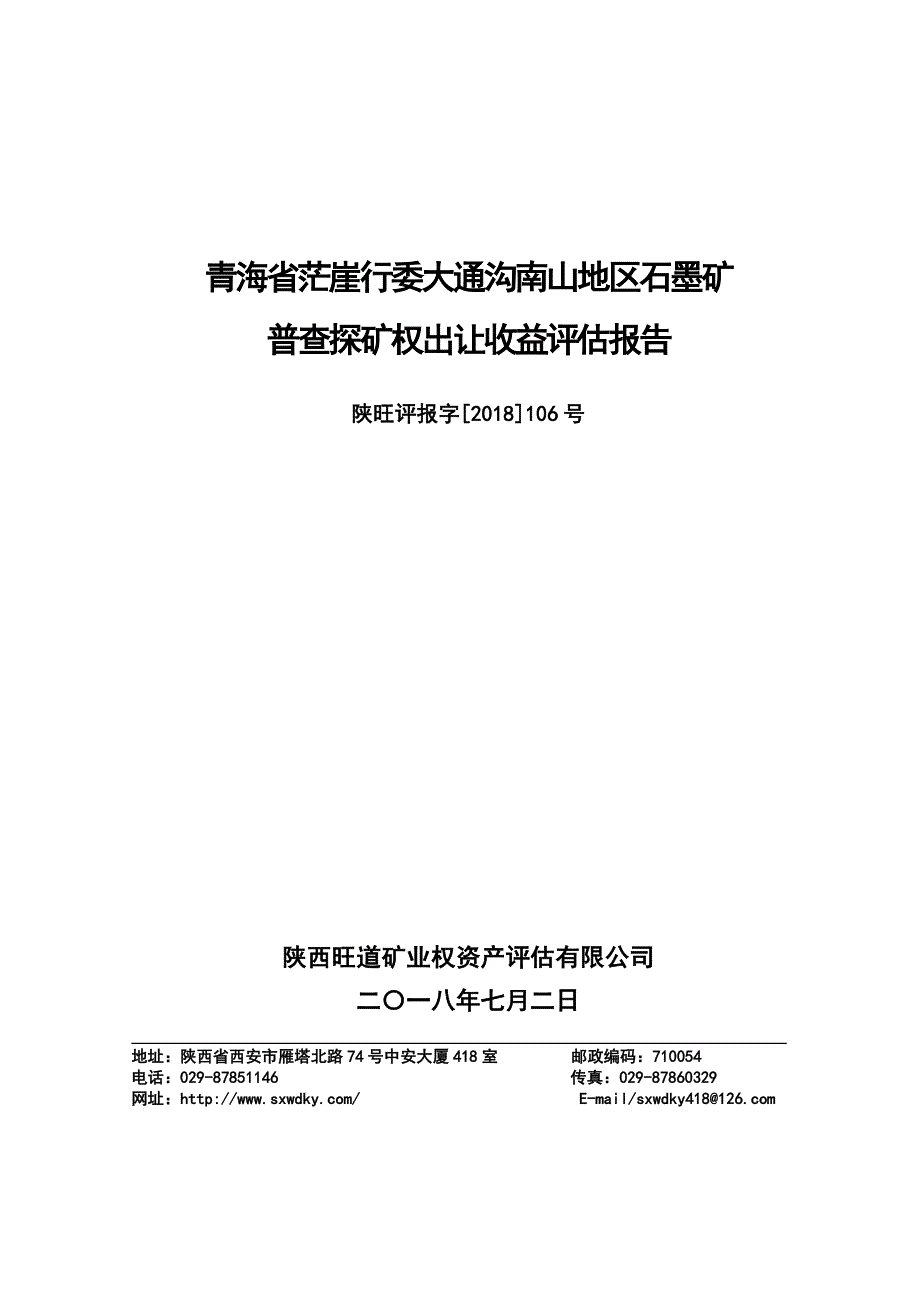 青海省茫崖行委大通沟南山地区石墨矿普查探矿权出让收益评估报告.doc_第1页