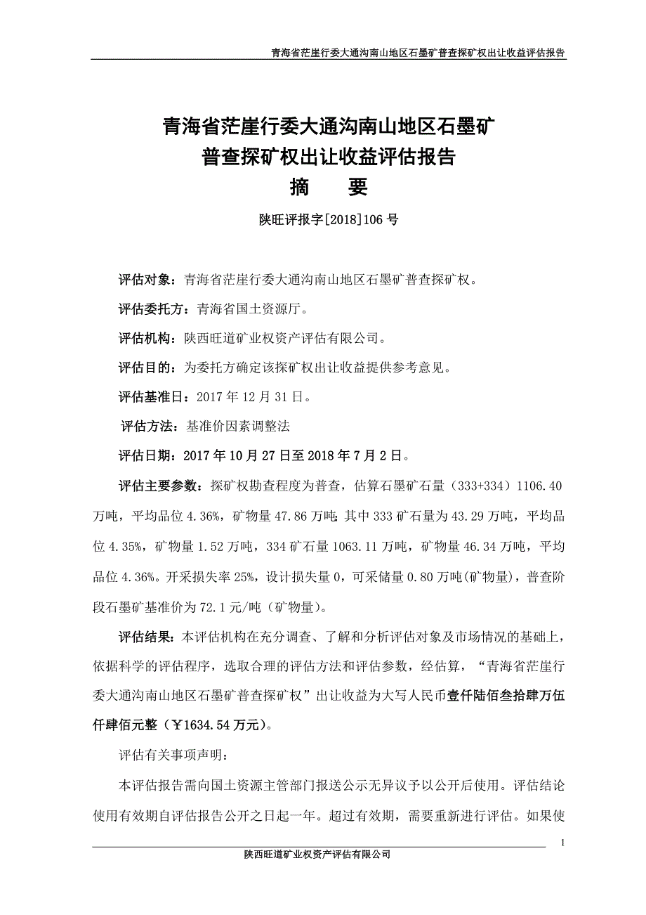 青海省茫崖行委大通沟南山地区石墨矿普查探矿权出让收益评估报告.doc_第2页