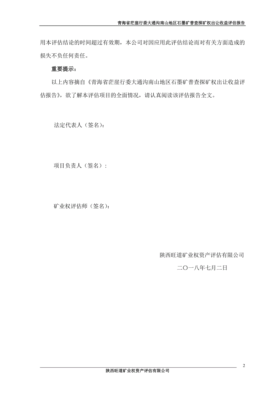 青海省茫崖行委大通沟南山地区石墨矿普查探矿权出让收益评估报告.doc_第3页