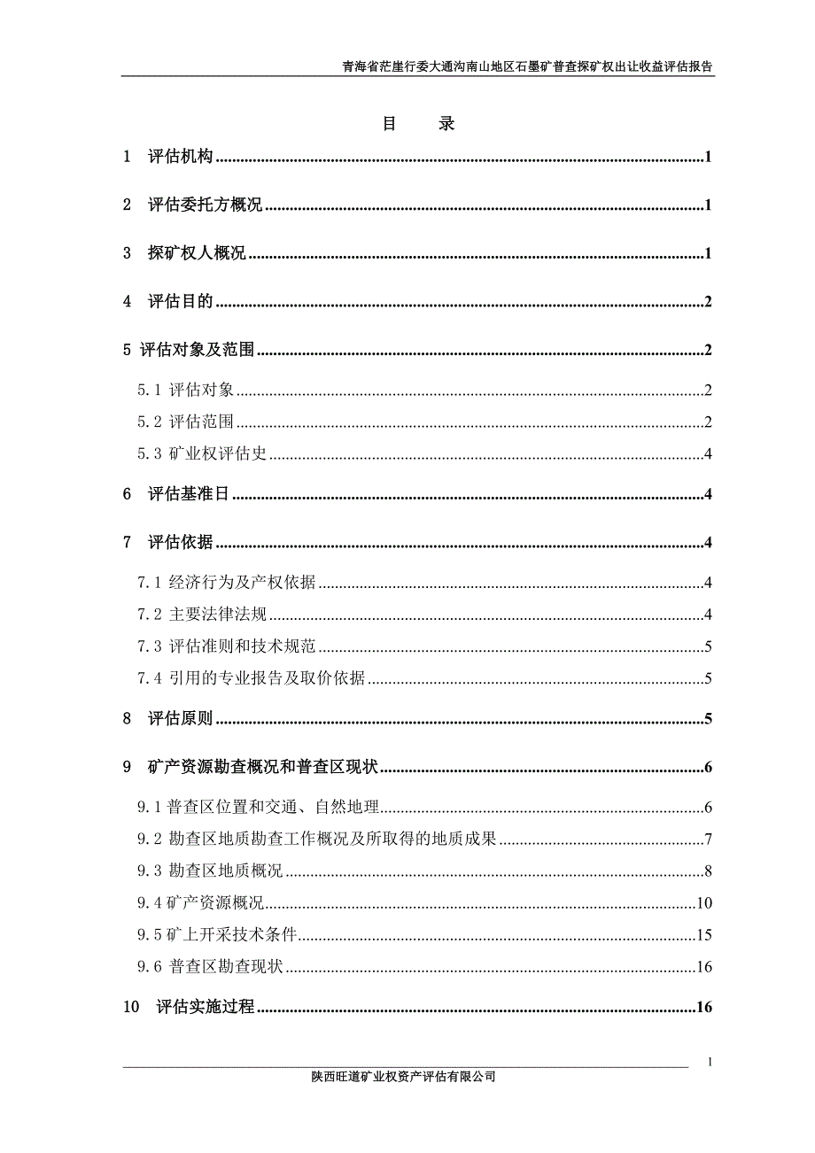 青海省茫崖行委大通沟南山地区石墨矿普查探矿权出让收益评估报告.doc_第4页