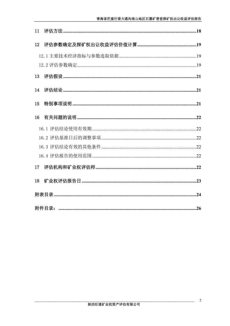 青海省茫崖行委大通沟南山地区石墨矿普查探矿权出让收益评估报告.doc_第5页