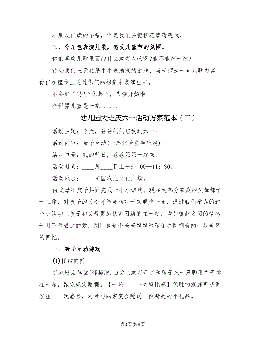 幼儿园大班庆六一活动方案范本（3篇）_第3页