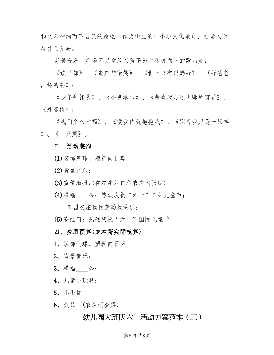 幼儿园大班庆六一活动方案范本（3篇）_第5页