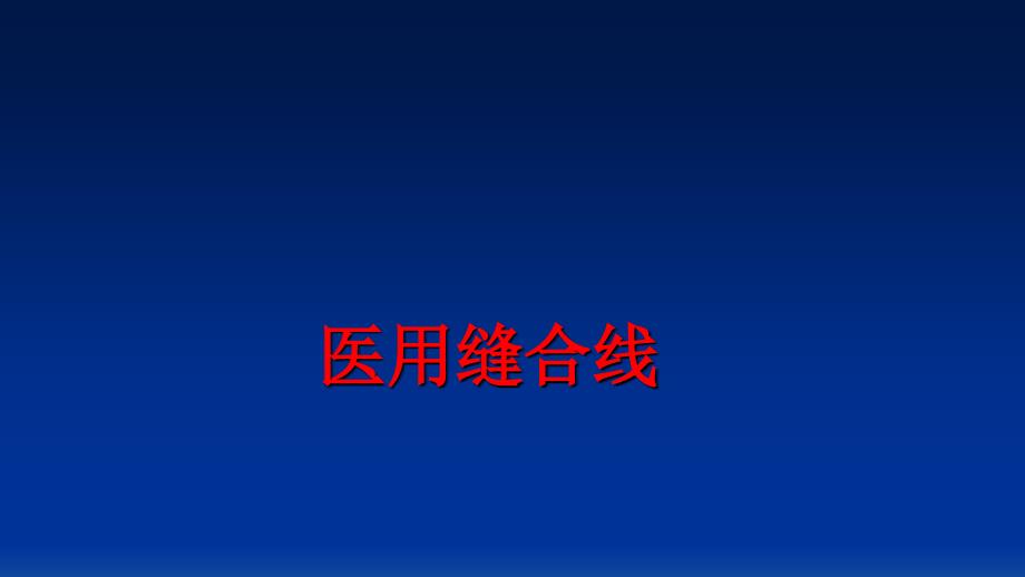 最新医用缝合线精品课件_第1页