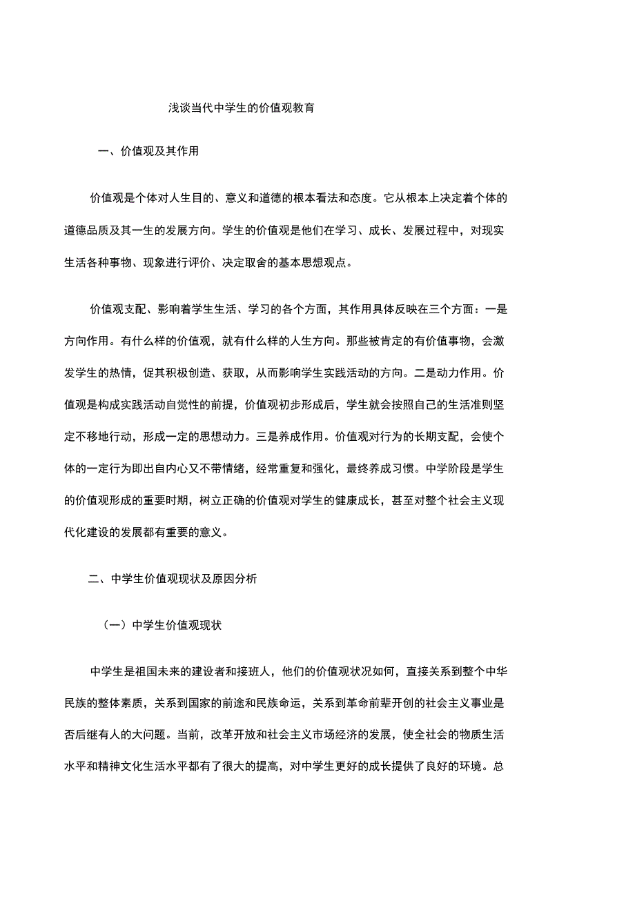 浅析当代中学生的价值观教育问题_第1页