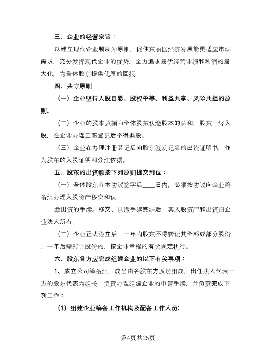 股东投资协议模板（八篇）.doc_第4页