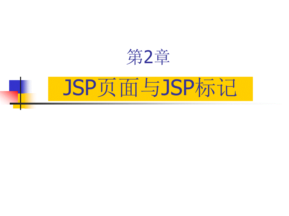 第2章JSP页面与JSP标记pt课件_第1页