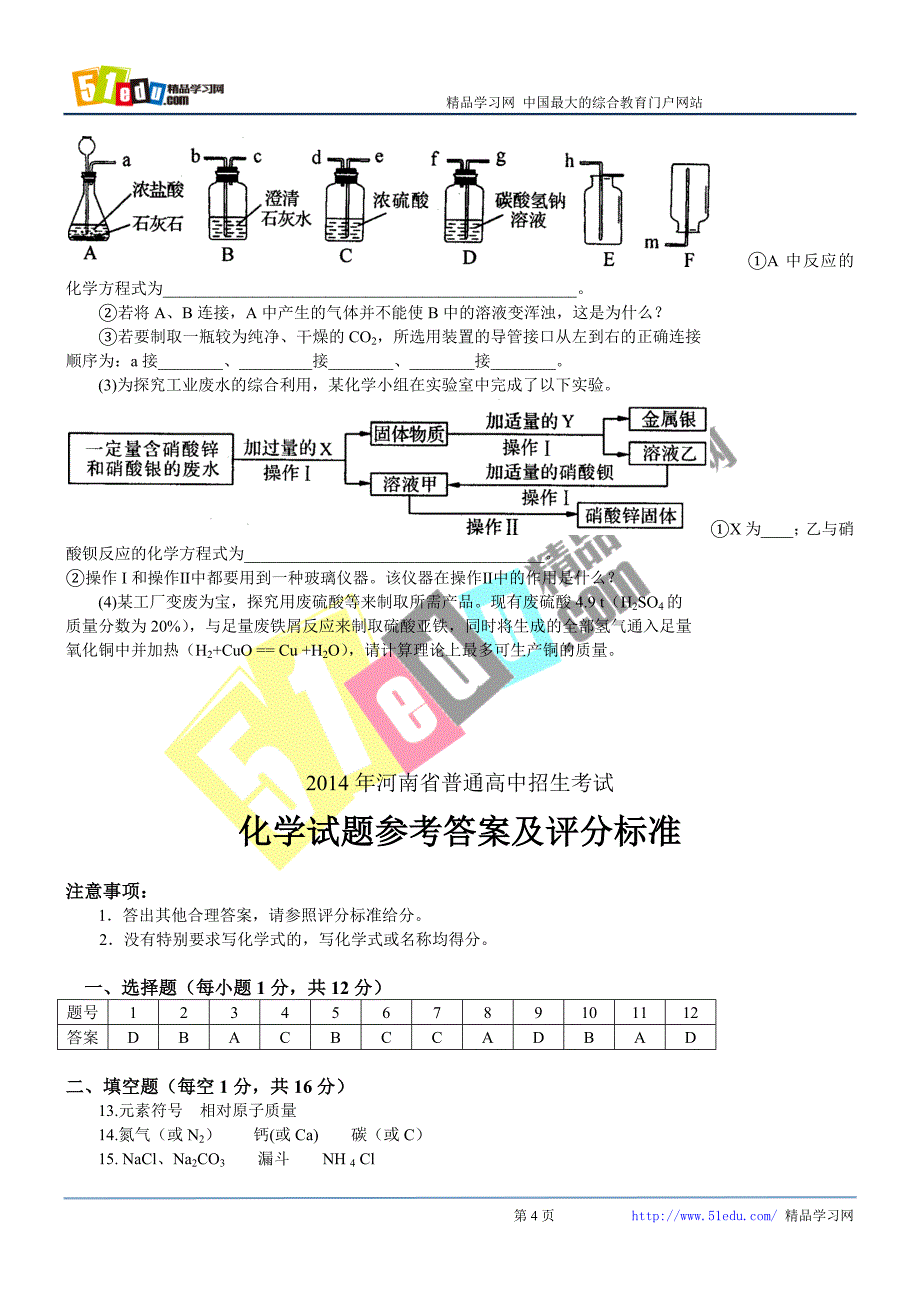 2014化学中考试题.docx_第4页