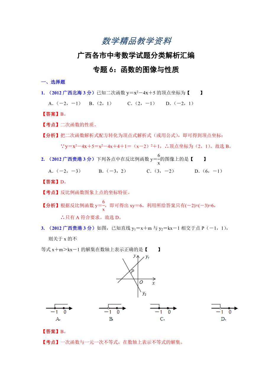 【精品】广西各市年中考数学分类解析 专题6：函数的图像与性质_第1页