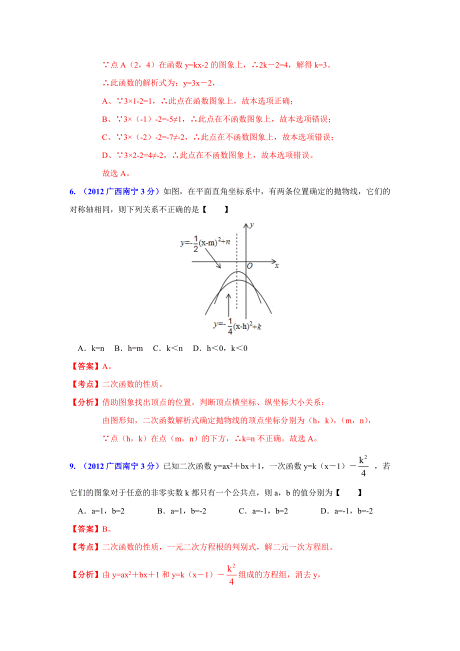 【精品】广西各市年中考数学分类解析 专题6：函数的图像与性质_第3页