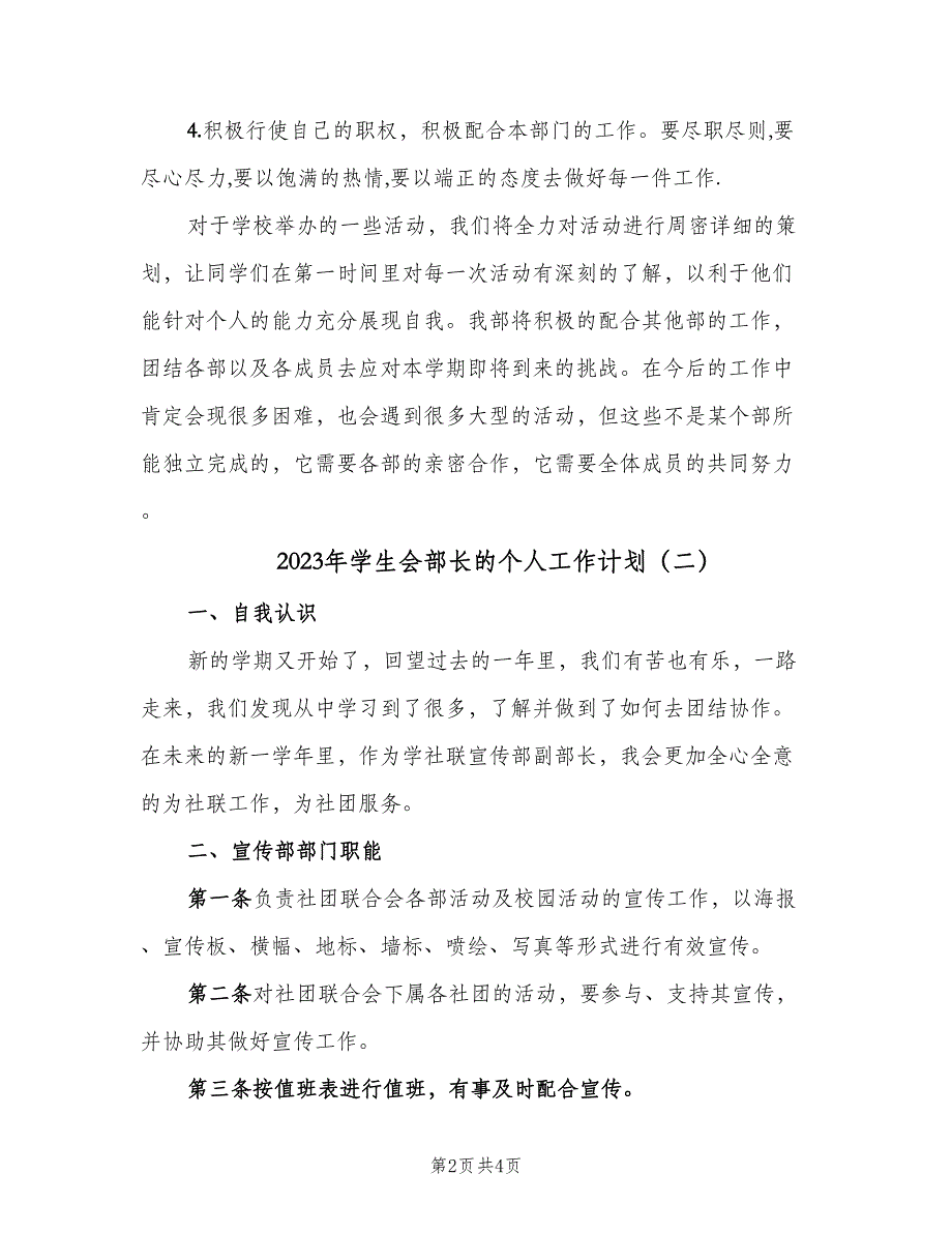 2023年学生会部长的个人工作计划（二篇）_第2页