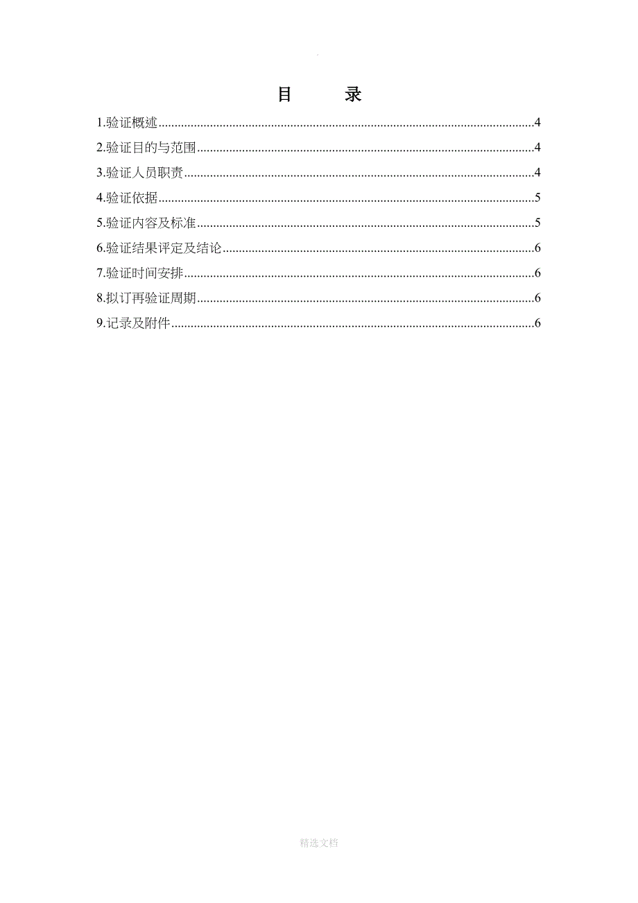 口罩带焊接机验证方案_第1页