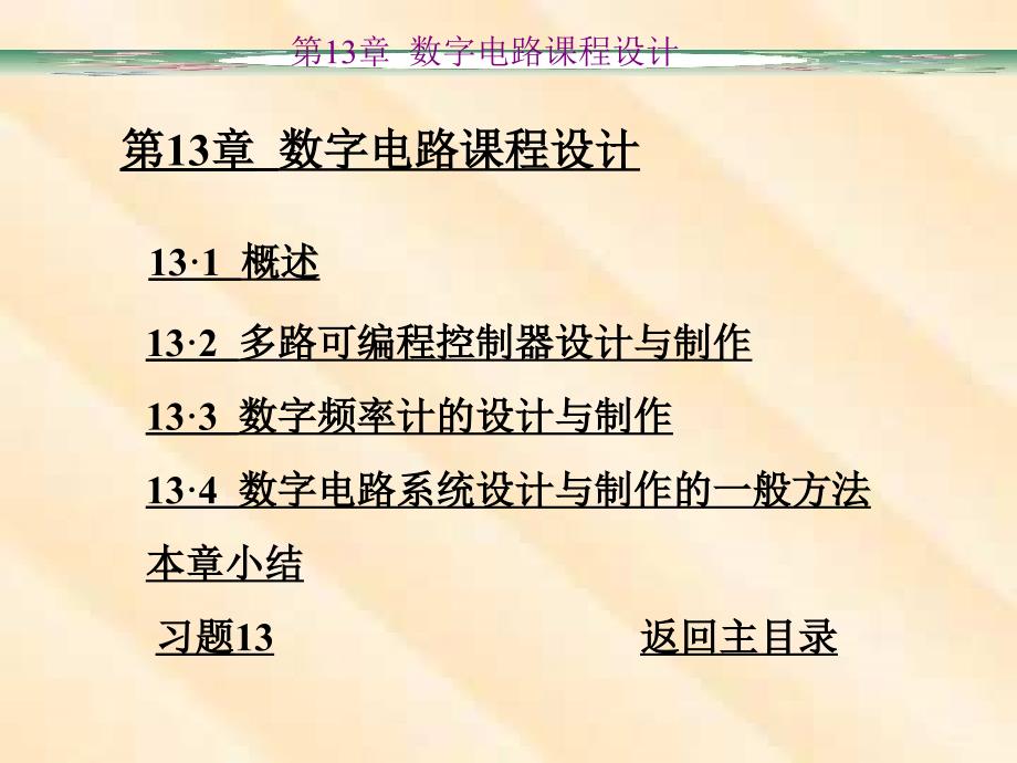 数字电子技术第13章数字电路课程设计_第1页