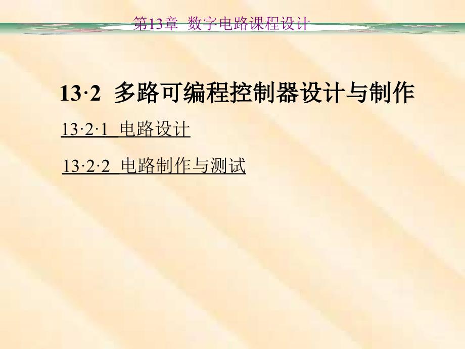 数字电子技术第13章数字电路课程设计_第2页