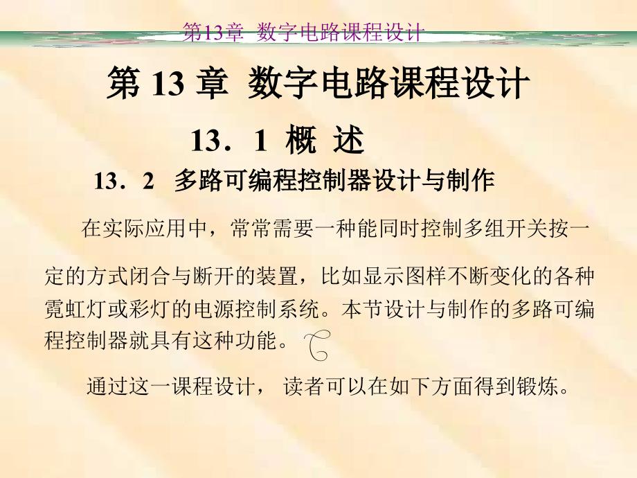 数字电子技术第13章数字电路课程设计_第3页