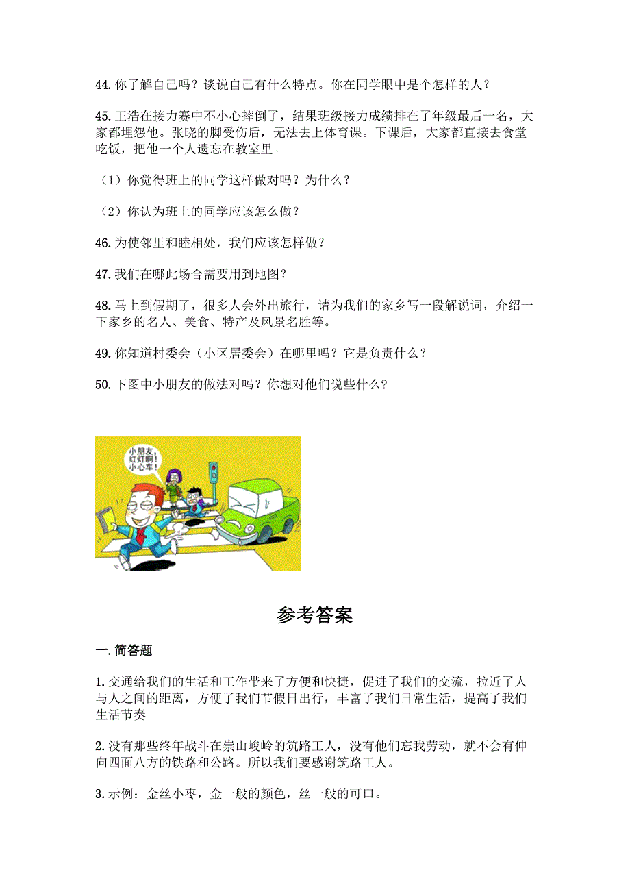 部编版四年级下册道德与法治简答题50道加答案(B卷).docx_第4页