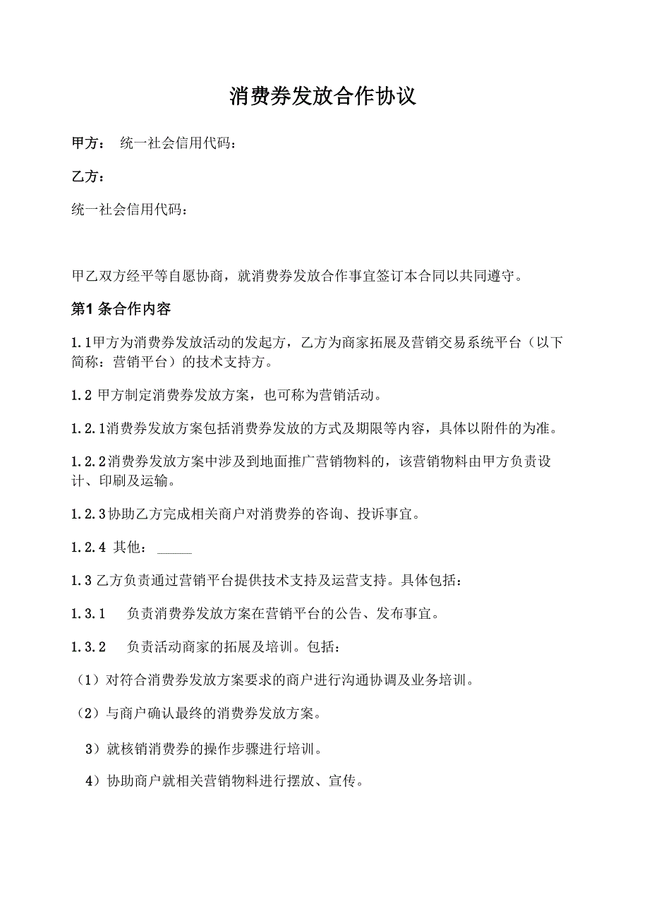 消费券发放合作协议_第1页