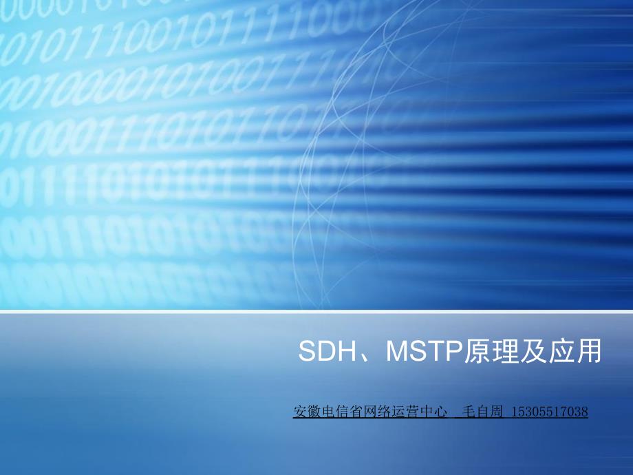 SDHMSTP原理及应用_第1页