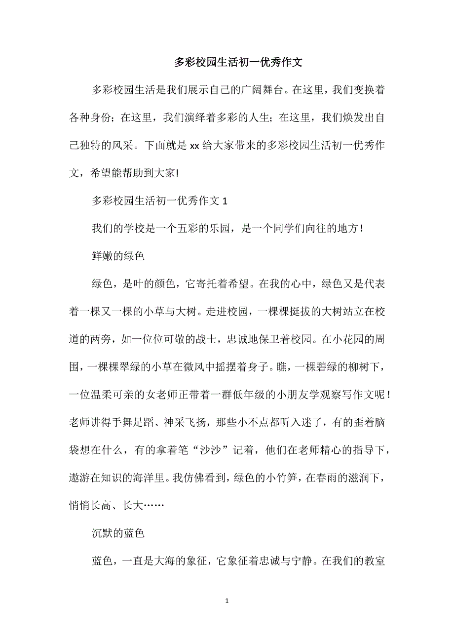 多彩校园生活初一优秀作文_第1页