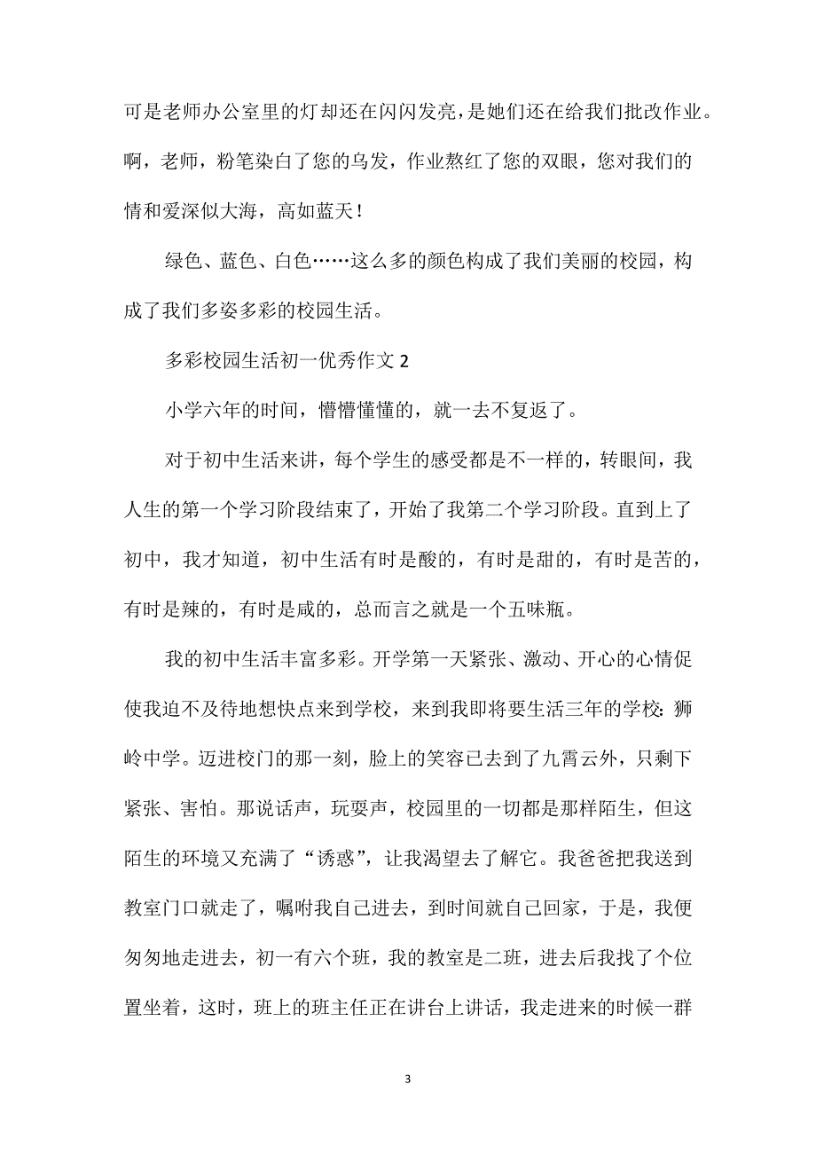 多彩校园生活初一优秀作文_第3页