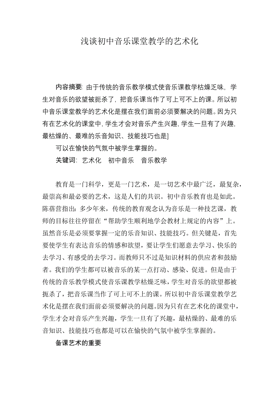 浅谈初中音乐课堂教学的艺术化_第1页