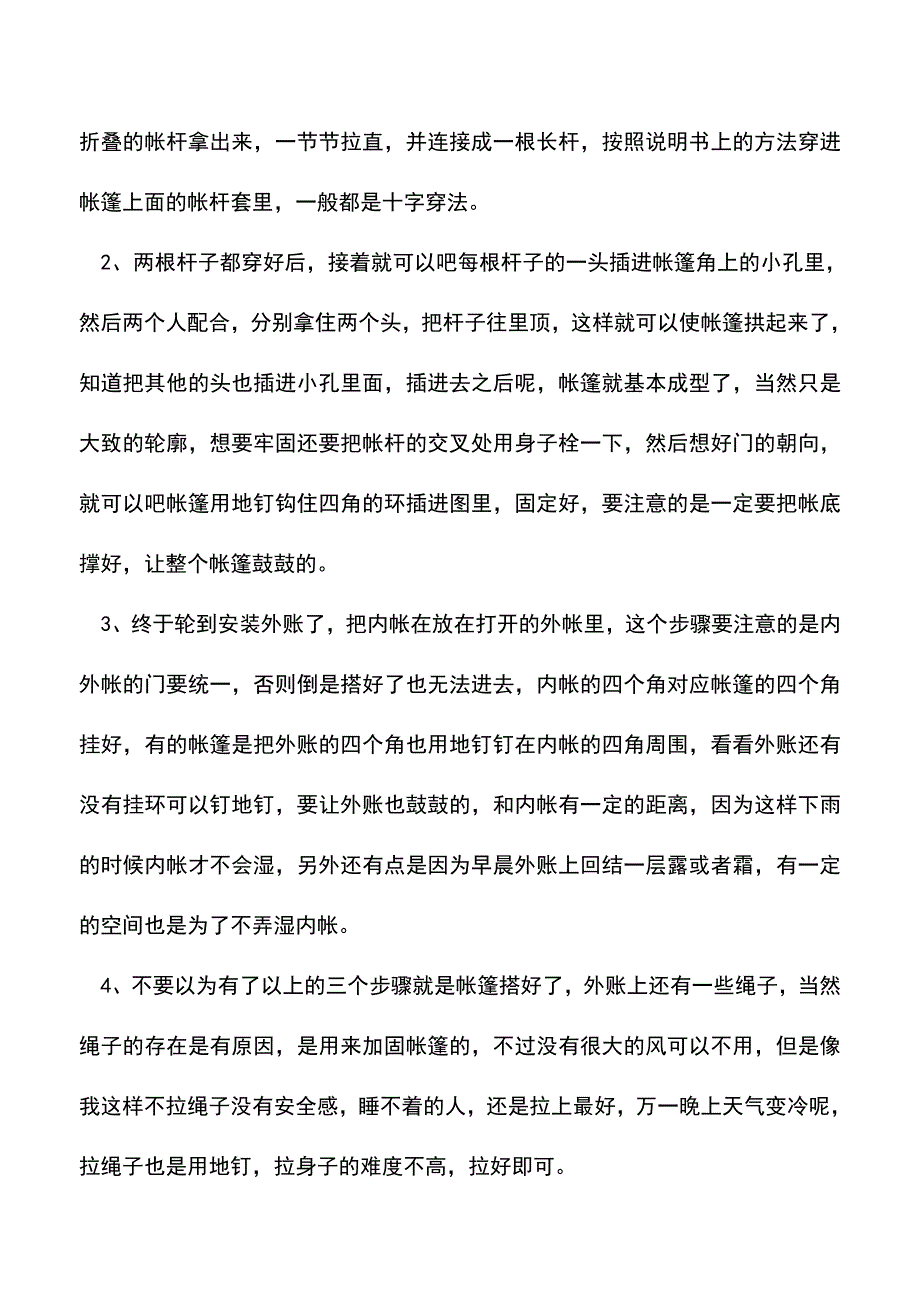 【精品推荐】户外帐篷的使用方法.doc_第2页