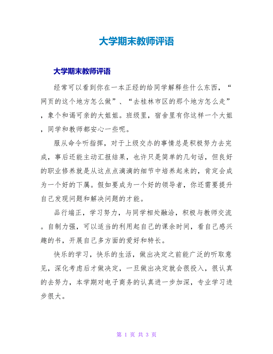 大学期末老师评语.doc_第1页