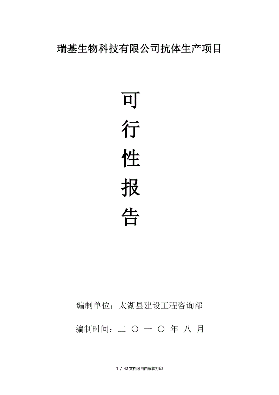 瑞基生物科技有限公司抗体生产可行性报告_第1页