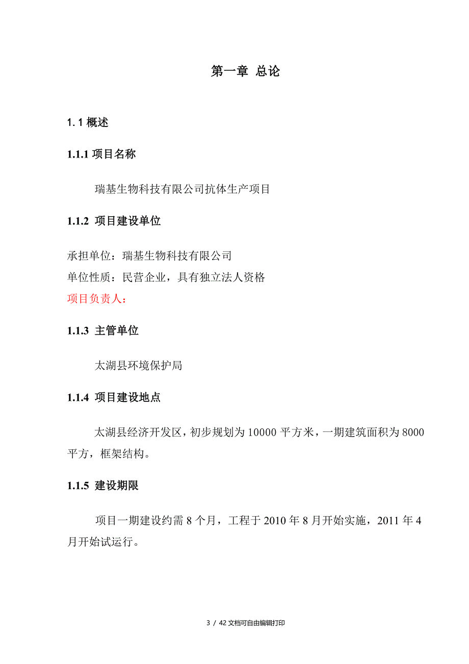 瑞基生物科技有限公司抗体生产可行性报告_第4页