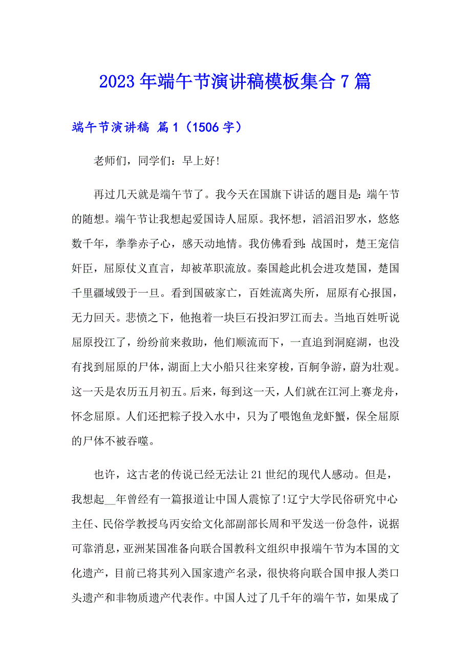 2023年端午节演讲稿模板集合7篇_第1页