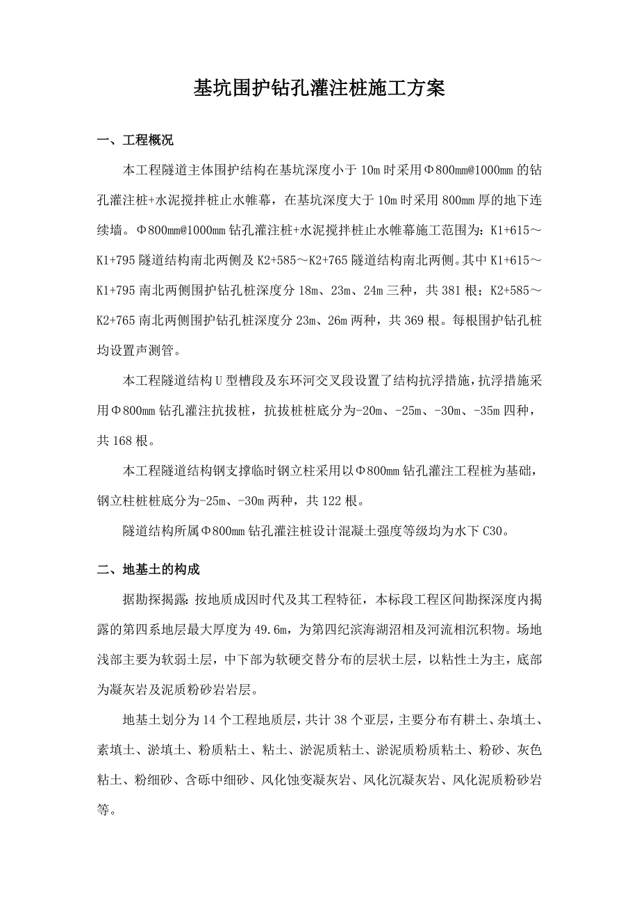 浙江某公路隧道工程基坑围护钻孔灌注桩施工方案_第1页