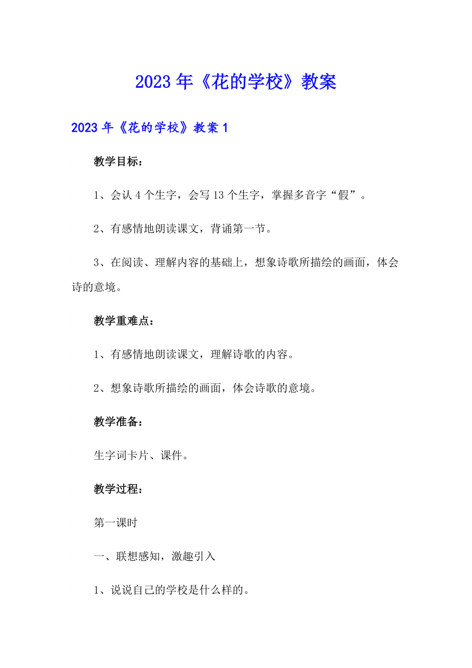 2023年《花的学校》教案_第1页