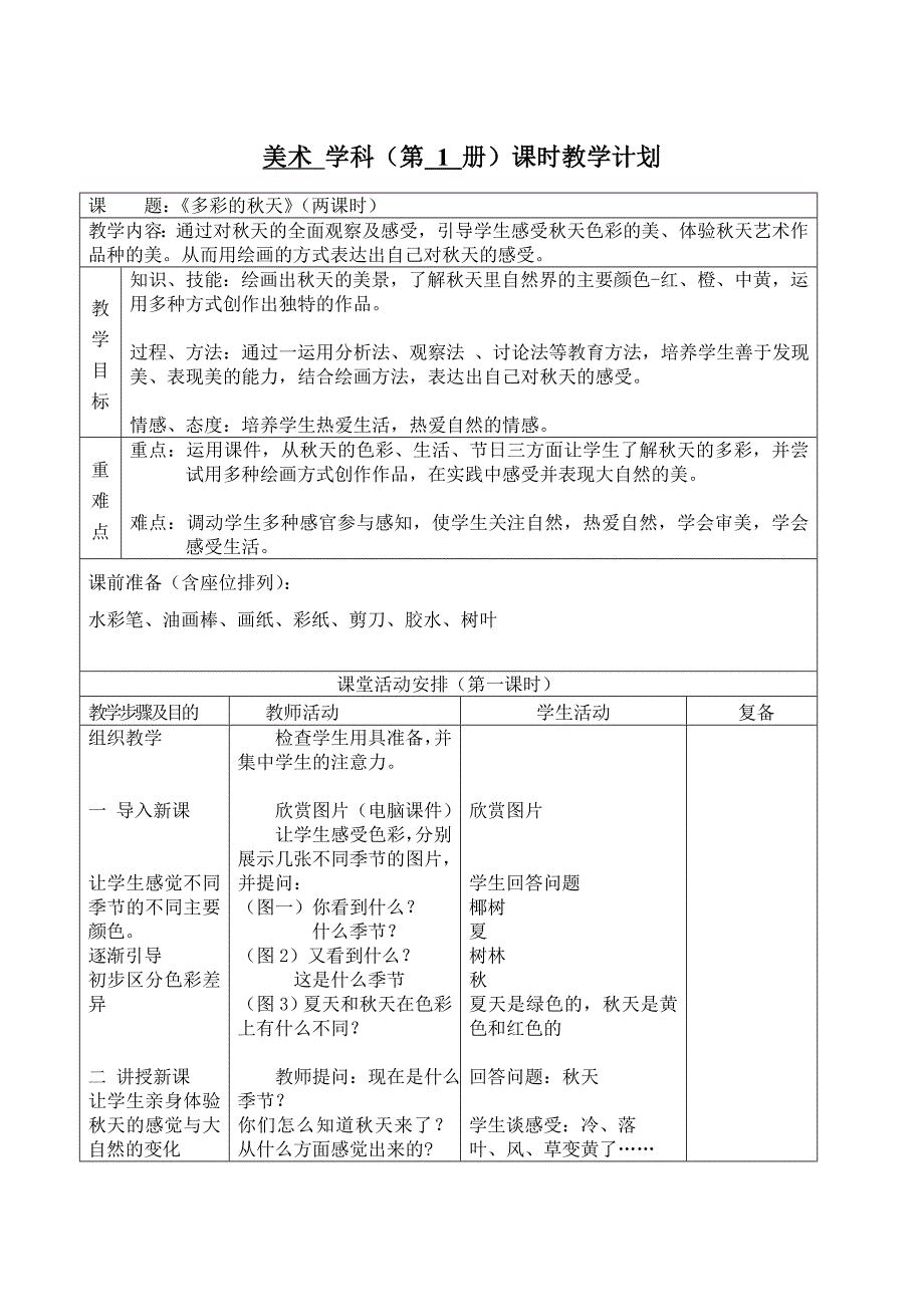 《多彩的秋天》美术教案_第1页