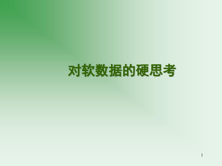 对软数据的硬思考ppt课件_第1页