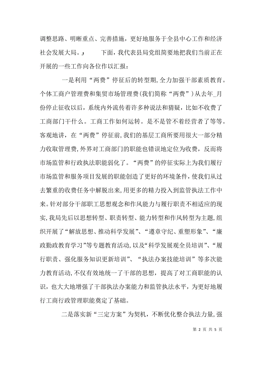 工商局服务经济平稳较快增长会上的讲话_第2页