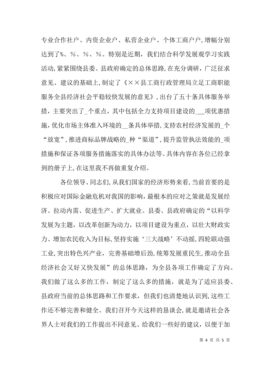 工商局服务经济平稳较快增长会上的讲话_第4页