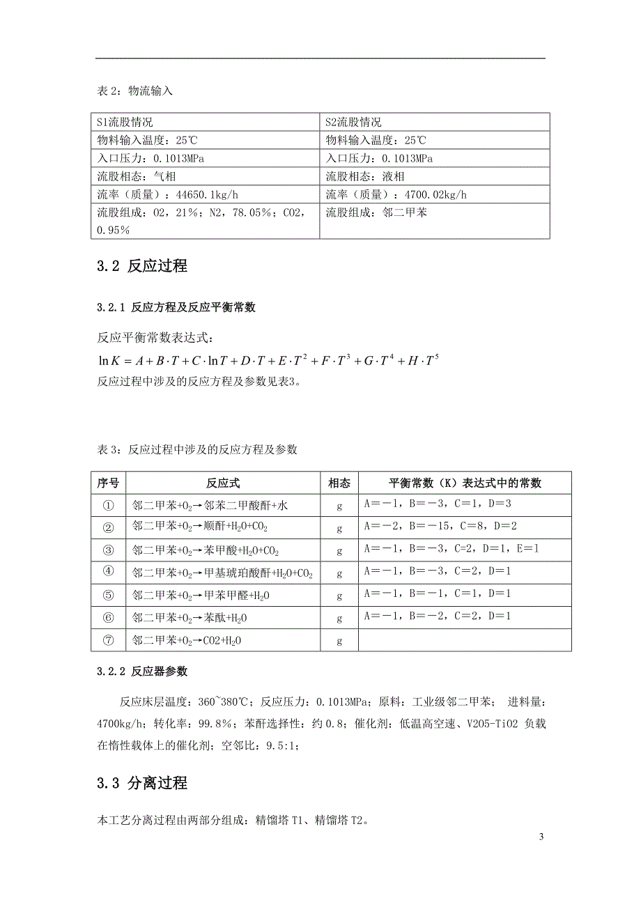 应用PROⅡ软件设计苯酐的生产工艺过程设计书_第4页