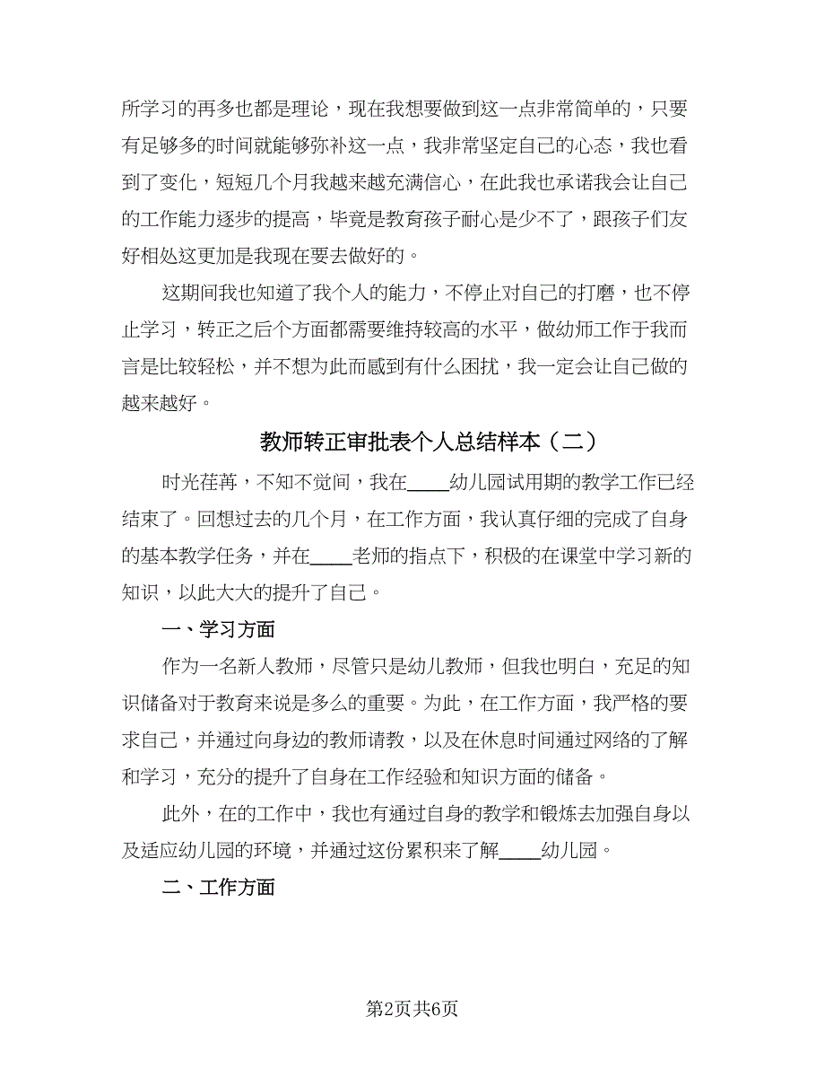 教师转正审批表个人总结样本（四篇）.doc_第2页