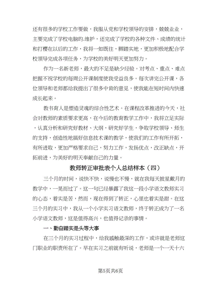 教师转正审批表个人总结样本（四篇）.doc_第5页